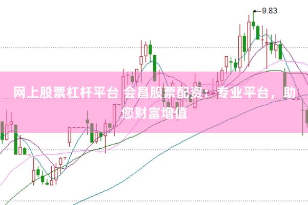 网上股票杠杆平台 会昌股票配资：专业平台，助您财富增值