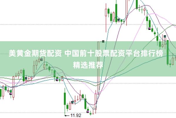 美黄金期货配资 中国前十股票配资平台排行榜  精选推荐