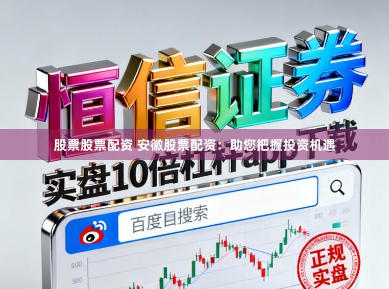 股票股票配资 安徽股票配资：助您把握投资机遇