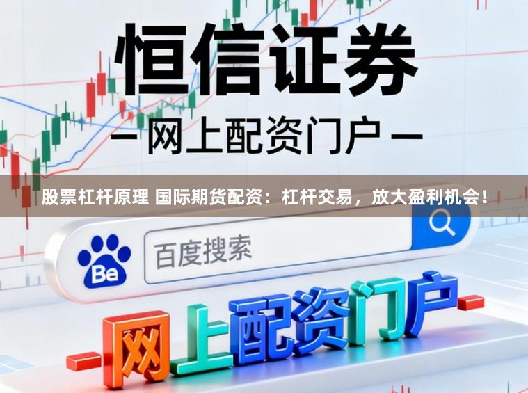股票杠杆原理 国际期货配资：杠杆交易，放大盈利机会！