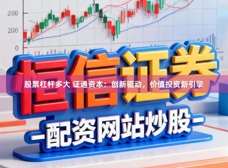 股票杠杆多大 证通资本：创新驱动，价值投资新引擎