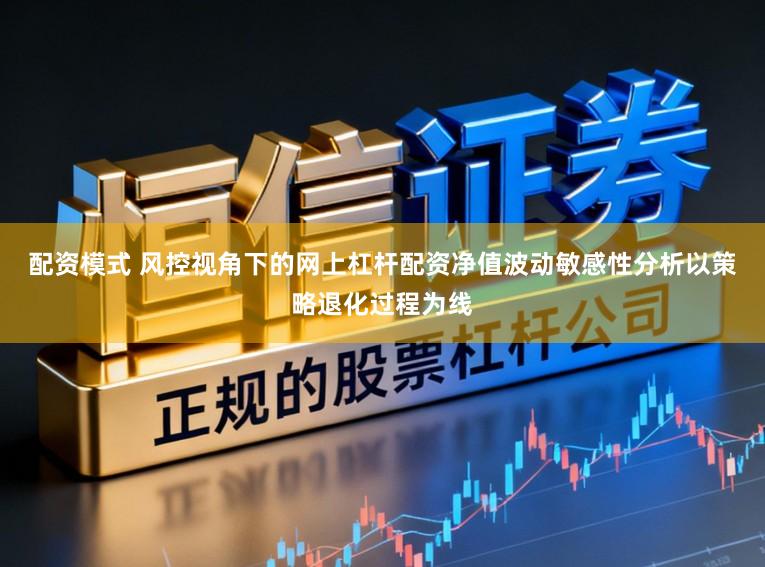 配资模式 风控视角下的网上杠杆配资净值波动敏感性分析以策略退化过程为线