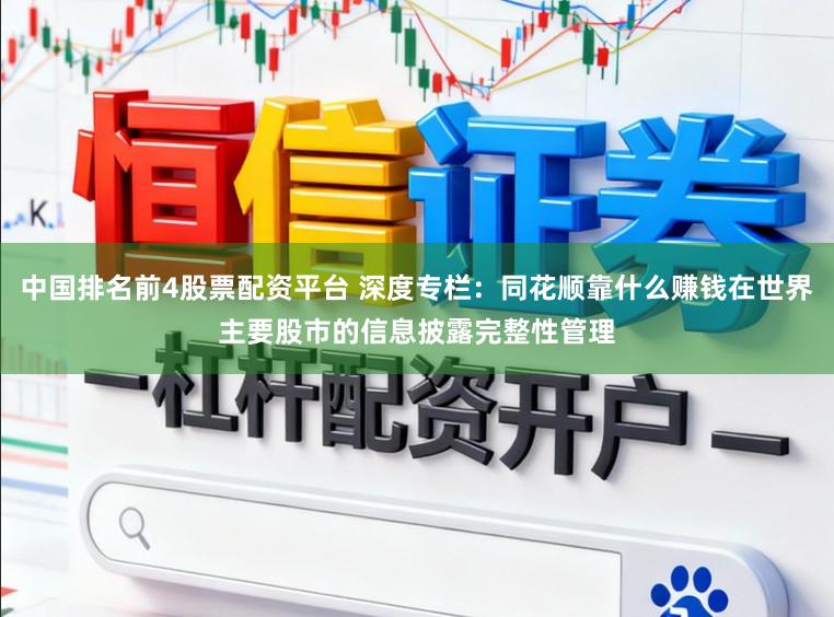 中国排名前4股票配资平台 深度专栏：同花顺靠什么赚钱在世界主要股市的信息披露完整性管理