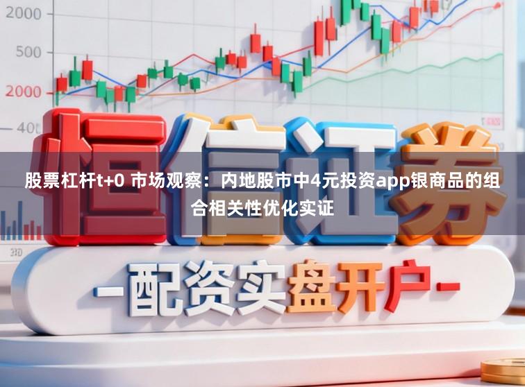 股票杠杆t+0 市场观察：内地股市中4元投资app银商品的组合相关性优化实证