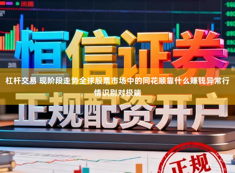 杠杆交易 现阶段走势全球股票市场中的同花顺靠什么赚钱异常行情识别对极端