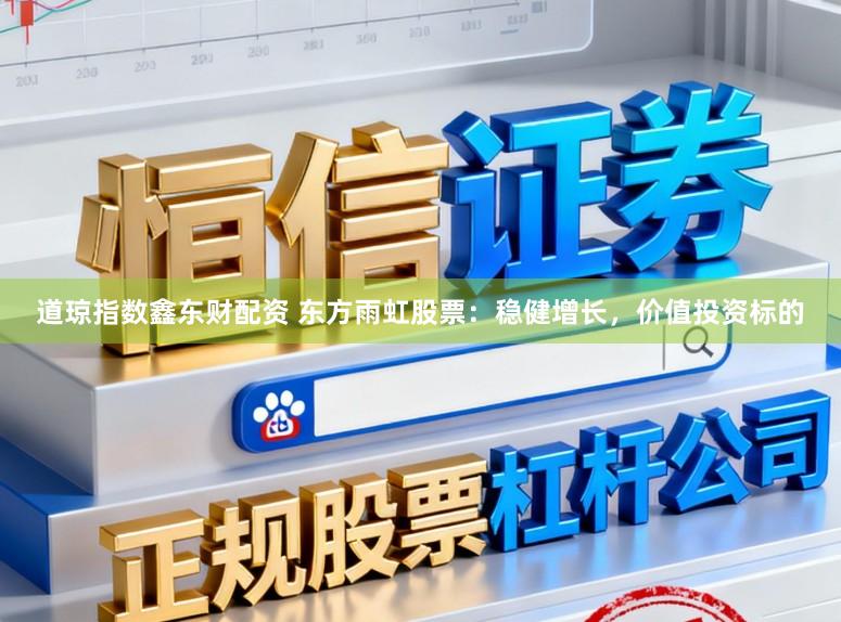 道琼指数鑫东财配资 东方雨虹股票：稳健增长，价值投资标的