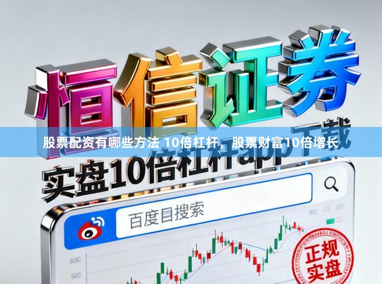股票配资有哪些方法 10倍杠杆，股票财富10倍增长