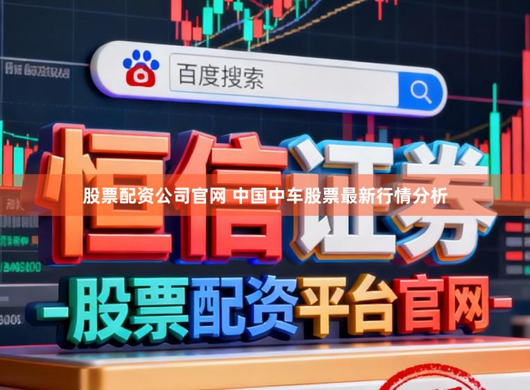 股票配资公司官网 中国中车股票最新行情分析