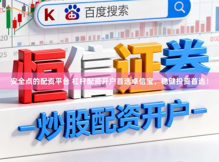 安全点的配资平台 杠杆配资开户首选卓信宝，稳健投资首选！