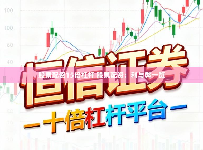 股票配资15倍杠杆 股票配资：利与弊一览