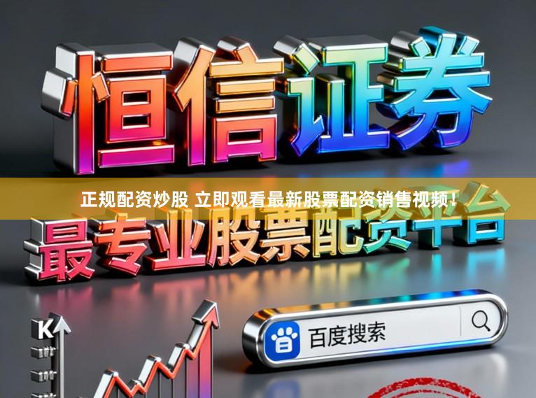 正规配资炒股 立即观看最新股票配资销售视频！