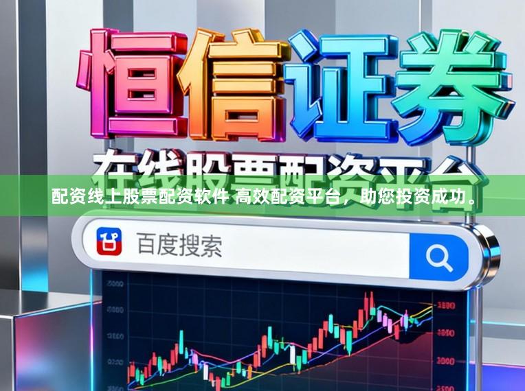 配资线上股票配资软件 高效配资平台，助您投资成功。