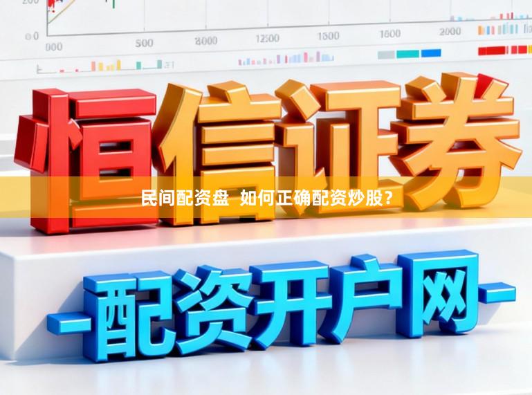 民间配资盘  如何正确配资炒股？