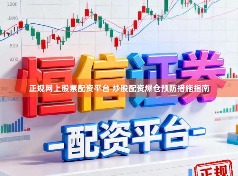 正规网上股票配资平台 炒股配资爆仓预防措施指南