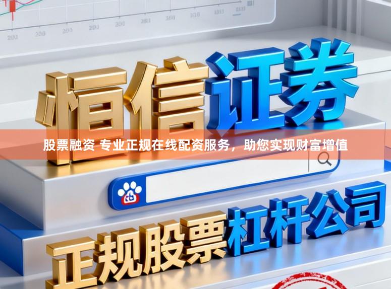股票融资 专业正规在线配资服务，助您实现财富增值